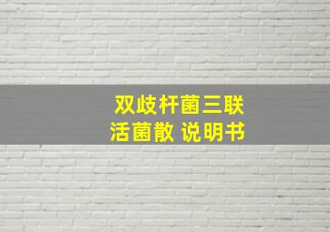 双歧杆菌三联活菌散 说明书